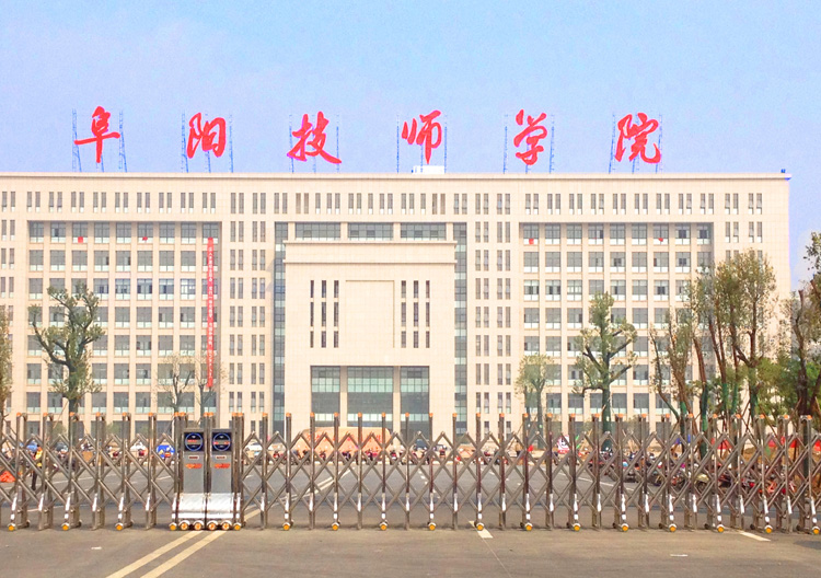 阜阳技师学院