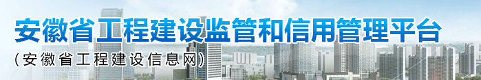 安徽省工程建设信息网