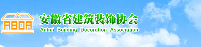 安徽省建筑装饰协会