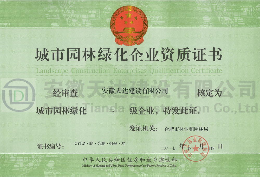 城市园林绿化三级资质