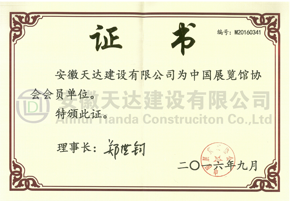 中国展览馆协会会员证书