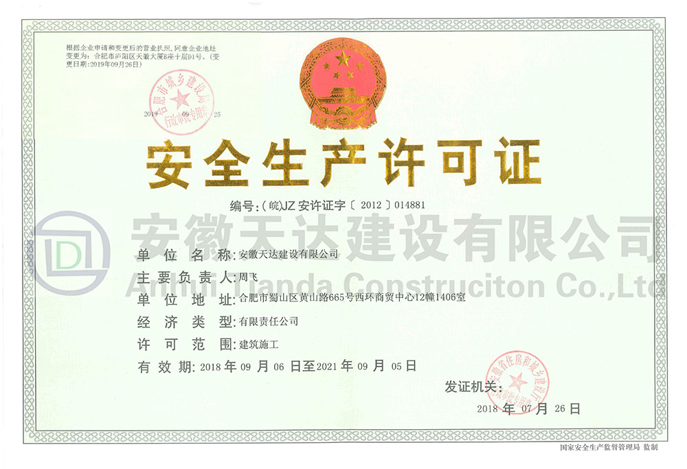 安全生产许可证